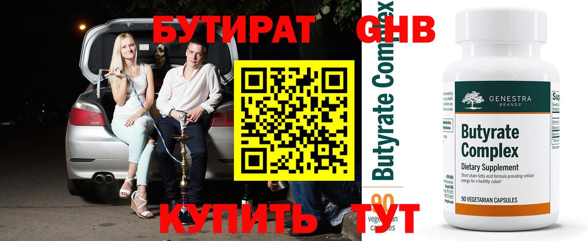 Бутират  Бутират бутандиол  Вход с VPN  Губаха 